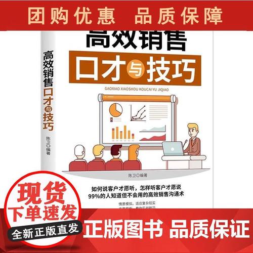 高效销售口才与技巧中国纺织出版拜访客户挖掘客户销售开场产品介绍讨