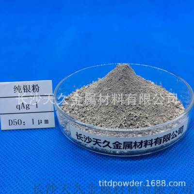 湖南长沙超细球形银粉 导电浆料 涂料 合金材料 冶金制品 Ag99.99价格 中国供应商